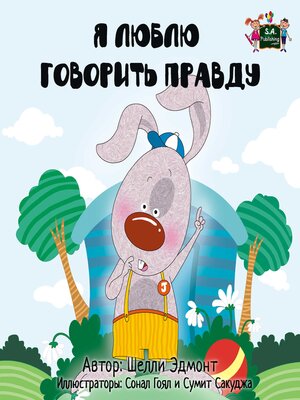 cover image of Я Люблю Говорить Правду